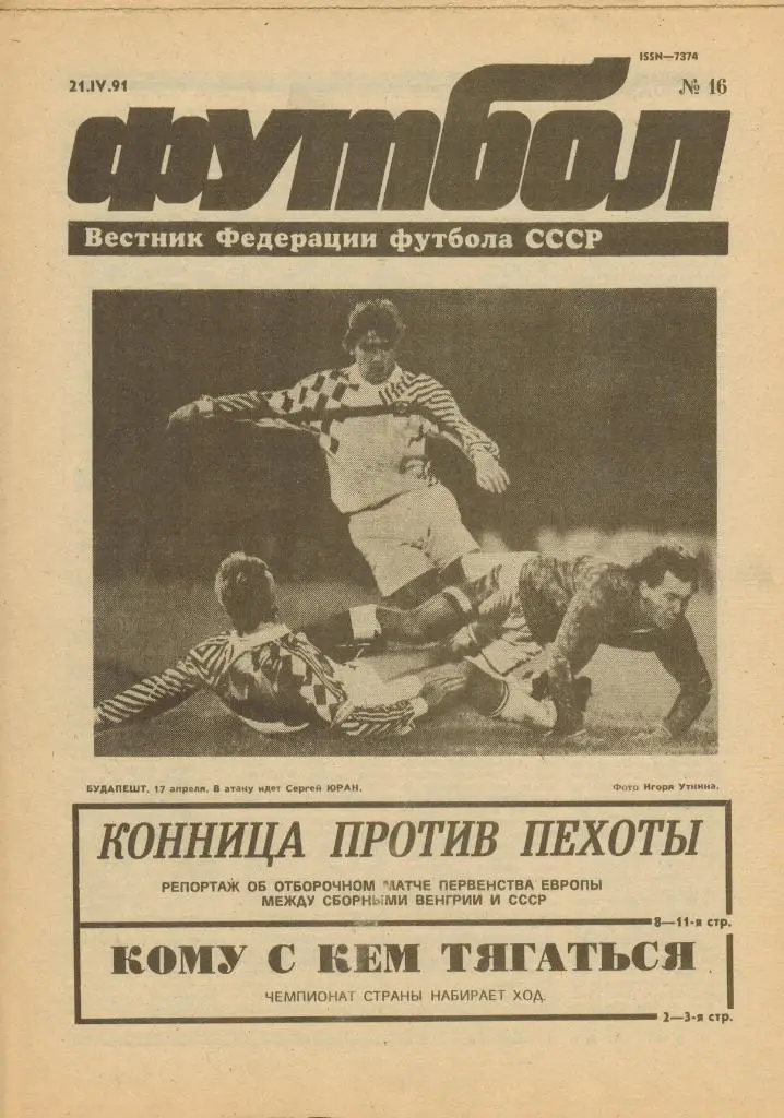 Футбол №16 1991 отчет Венгрия - СССР Составы Зенит Кубань Таврия Текстильщик Кам