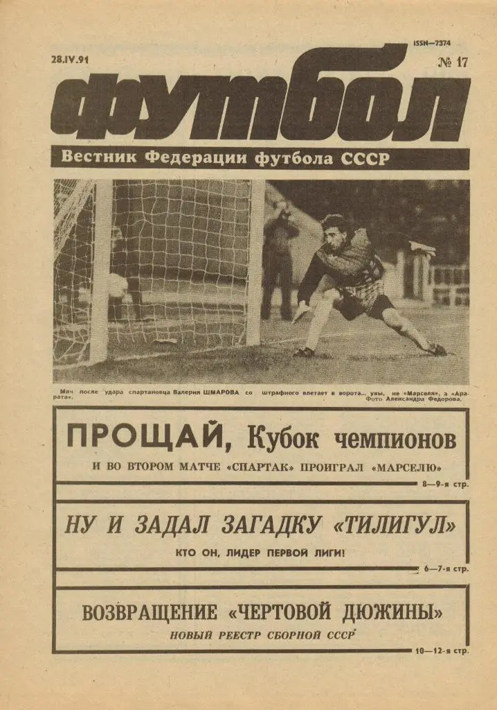 Футбол №17 1991 Отчет Олимпик Марсель - Спартак Москва