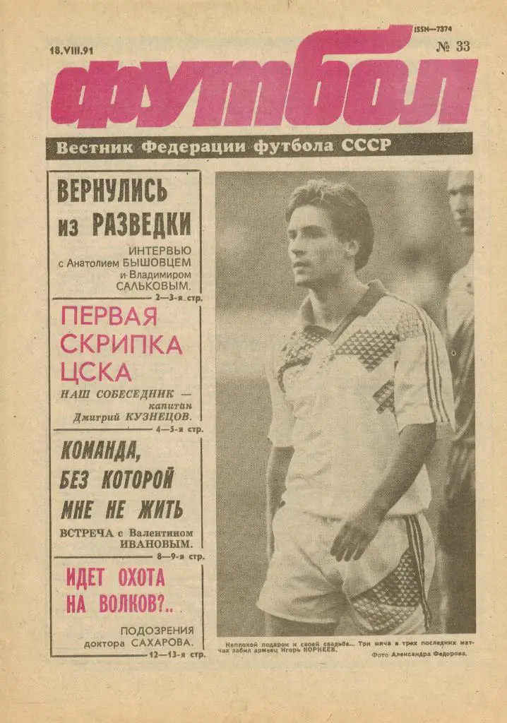 Футбол №33 1991 Герои номера Дмитрий Кузнецов Валентин Иванов