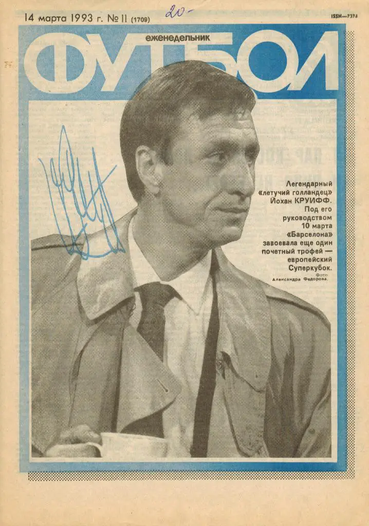 Футбол №11 1993 Барселона - обладатель Суперкубка УЕФА Юпп Хейнкес Йохан Круифф