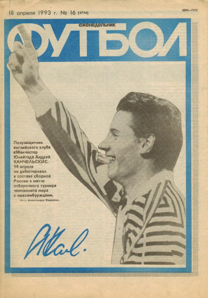 Футбол №16 1993 + вкладка (Динамо Москва ЦСКА Ювентус - см скан)