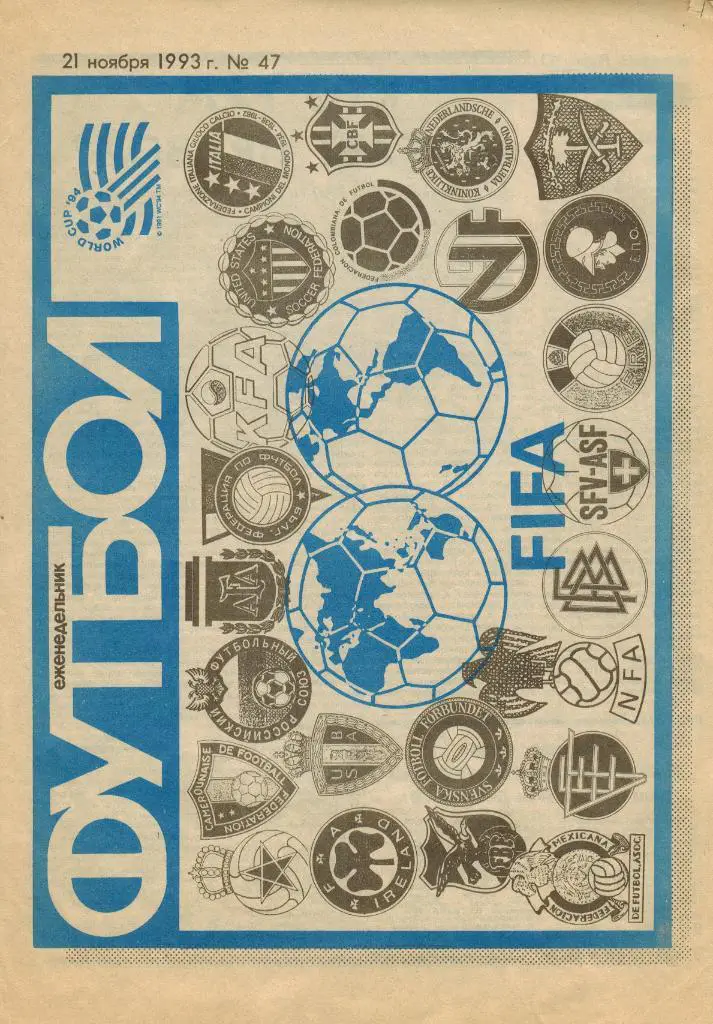 Футбол №47 1993 Итоговая таблица-шахматка ЧР Высшая лига Отчет Греция–Россия