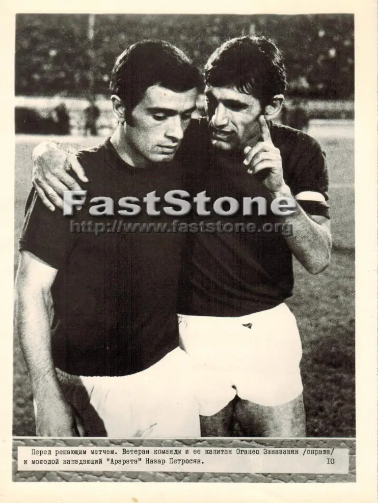 Арарат Ереван 1973 Оганес Заназанян Назар Петросян Фото ТАСС Оригинал