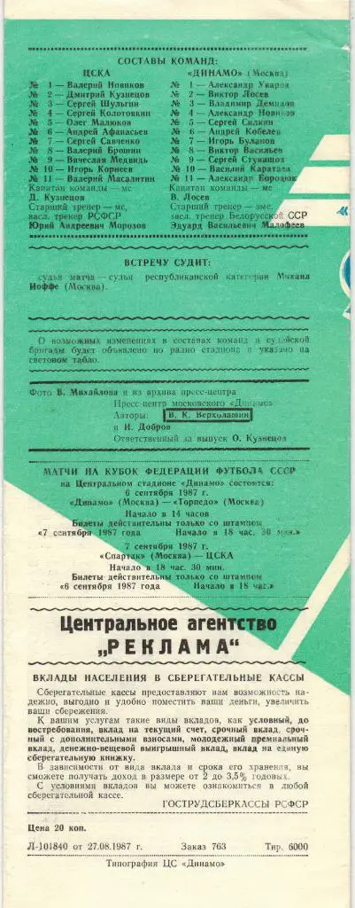 ЦСКА - Динамо Москва 29.08.1987 Кубок Федерации футбола 1