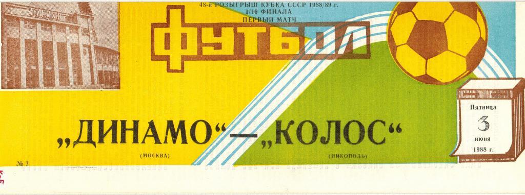 Динамо Москва - Колос Никополь 03.06.1988 Кубок СССР 1/16 финала
