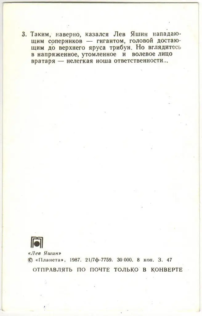 Лев Яшин Фото № 3 из набора издательства Планета 1987 1