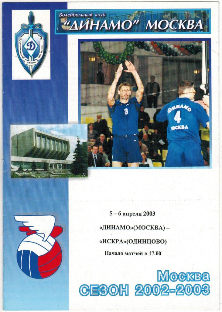 Динамо Москва - Искра Одинцово 05-06.04.2003