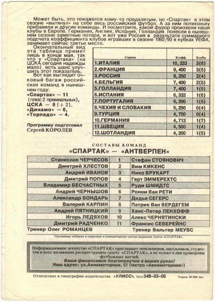 Спартак Москва - Антверпен Бельгия 07.04.1993 1