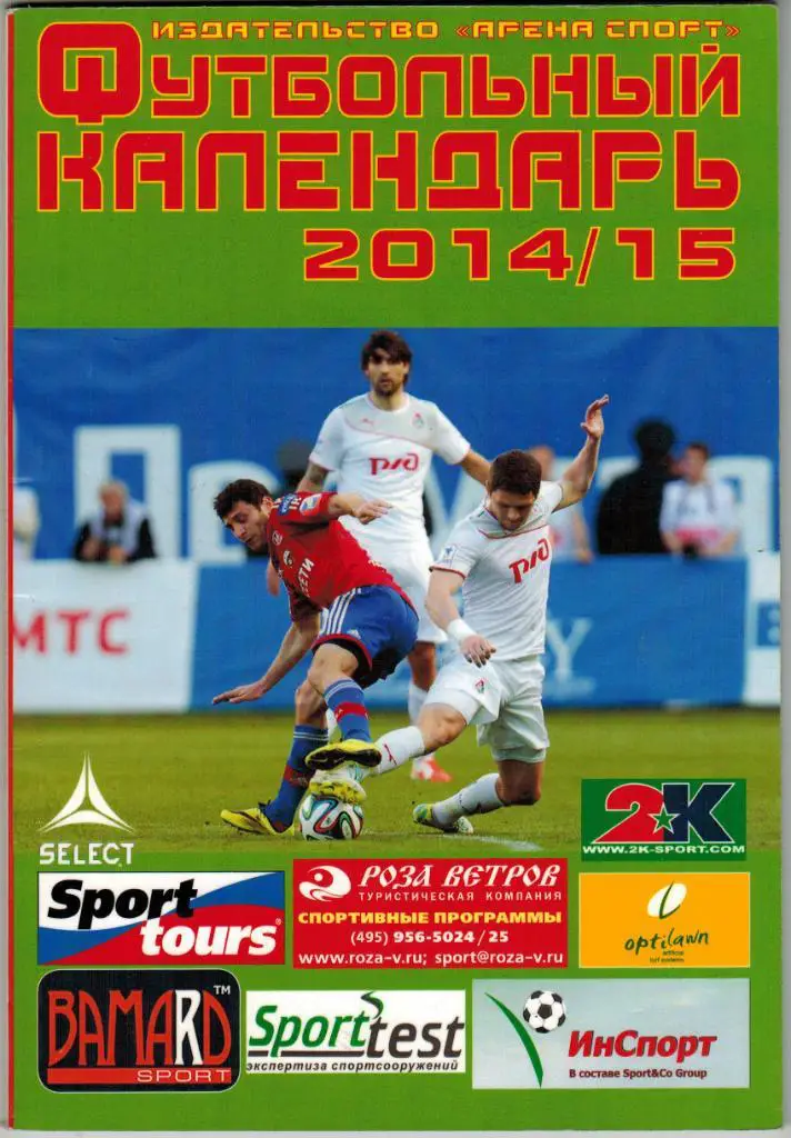 Футбольный календарь Арена Спорт 2014/15