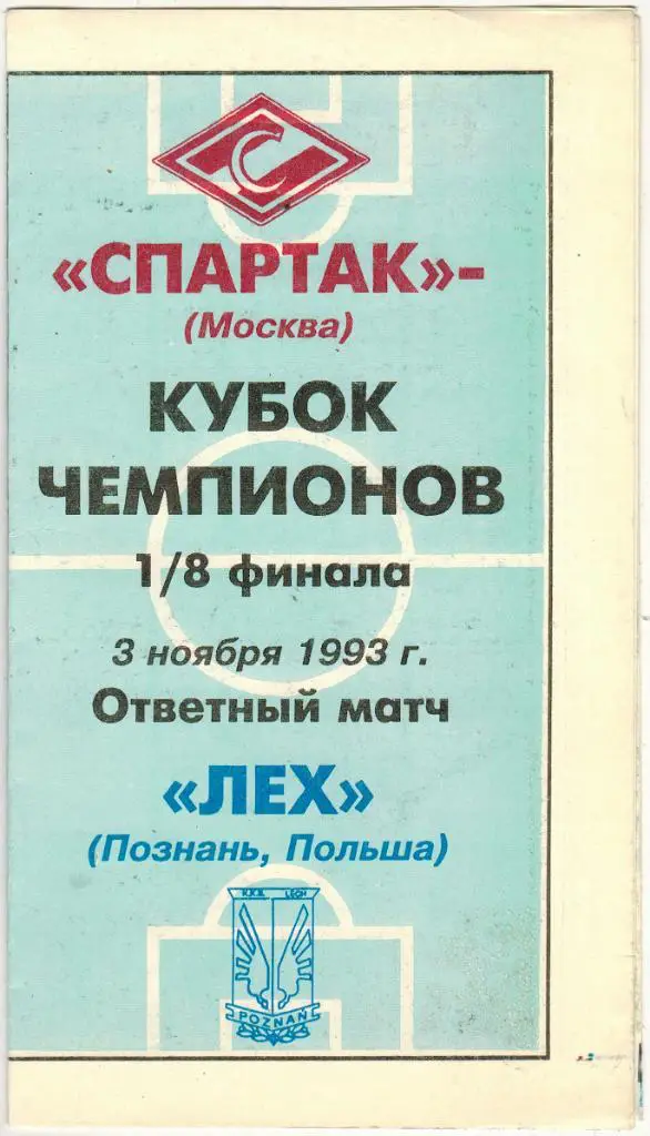 Спартак Москва - Лех Польша 03.11.1993 Кубок чемпионов СПОРТ-Экспресс