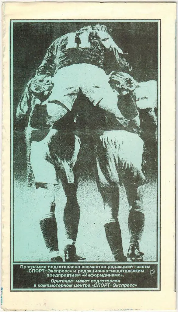 Спартак Москва - Лех Польша 03.11.1993 Кубок чемпионов СПОРТ-Экспресс 1