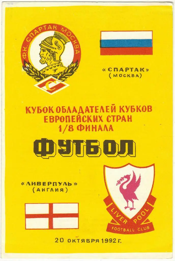 Спартак Москва - Ливерпуль Liverpool Англия 20.10.1992 Неофициальная Душанбе