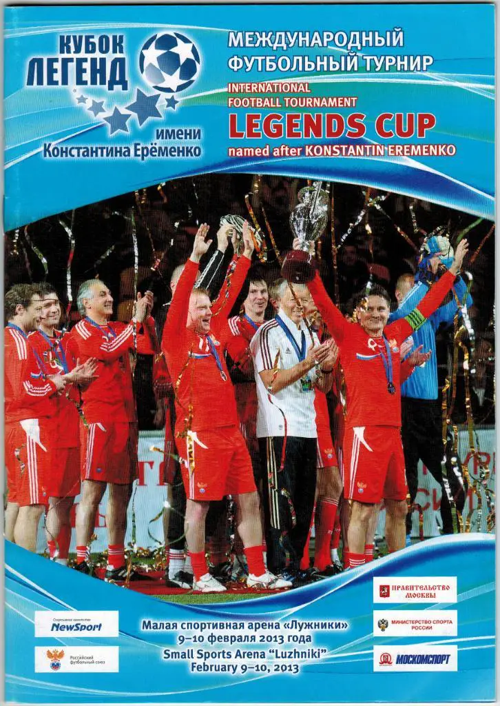 Кубок легенд 09-10.02.2013 Россия Украина Италия Германия Нидерланды Португалия