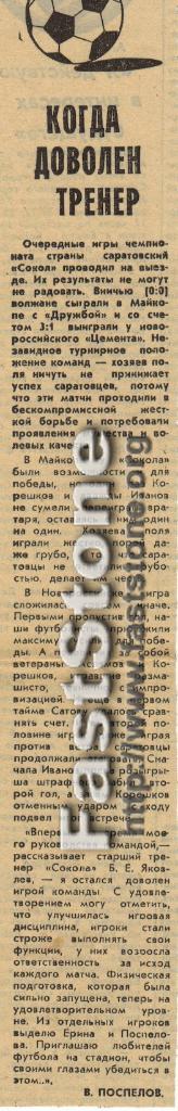 Дружба Майкоп + Цемент Новороссийск - Сокол Саратов 26/29.08.1984