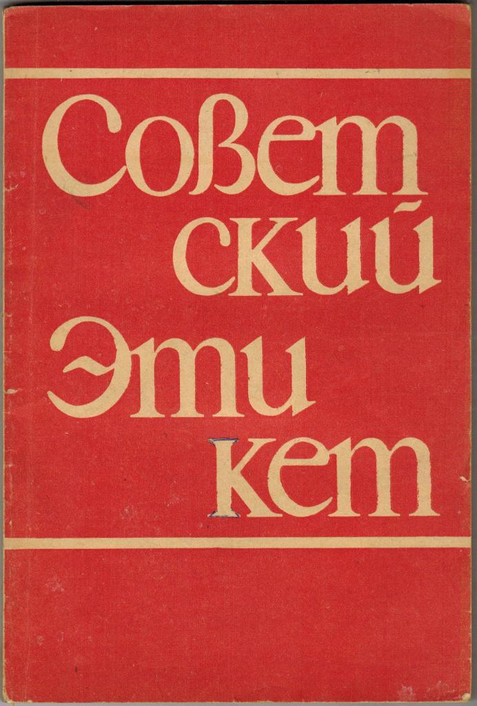 Советский этикет Общество Знание Ленинград 1972