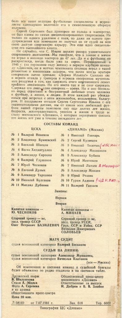 ЦСКА - Динамо Москва 08.07.1981 1