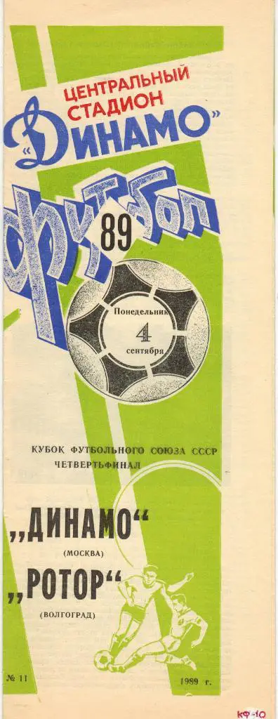 Динамо Москва - Ротор Волгоград 04.09.1989 Кубок Футбольного Союза 1/4 финала