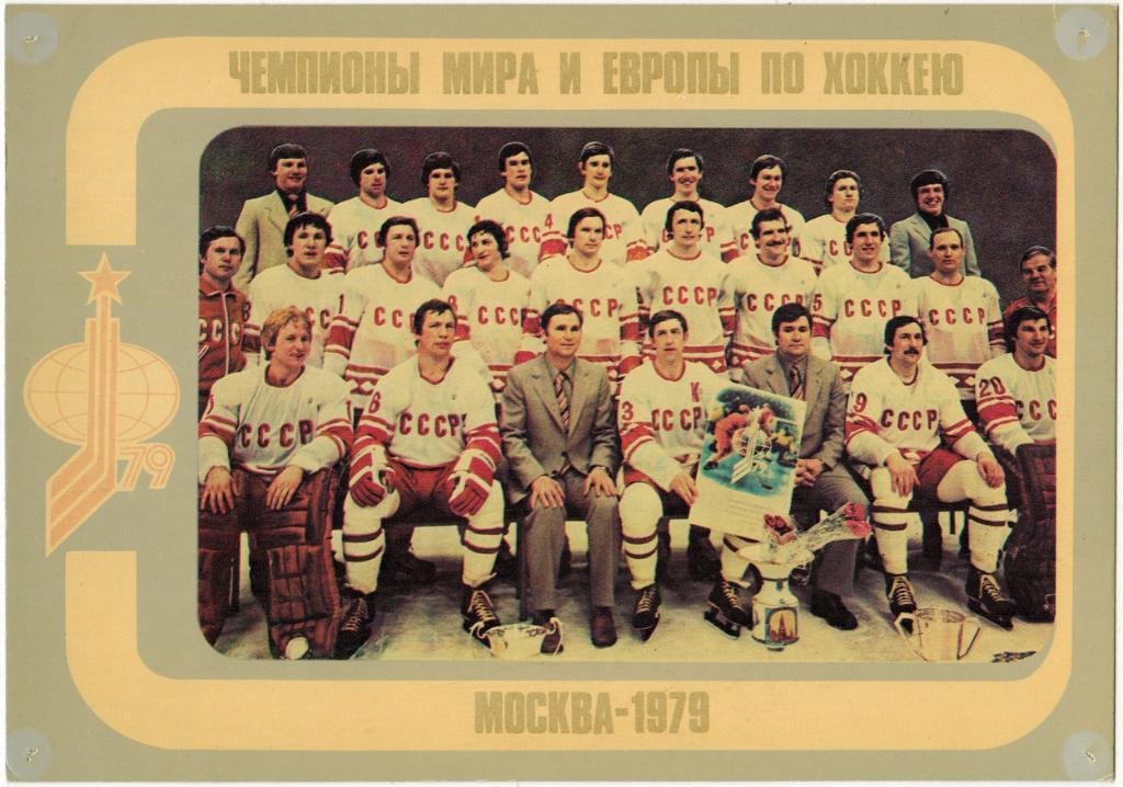 Сборная СССР - чемпионы мира и Европы по хоккею. Москва-1979