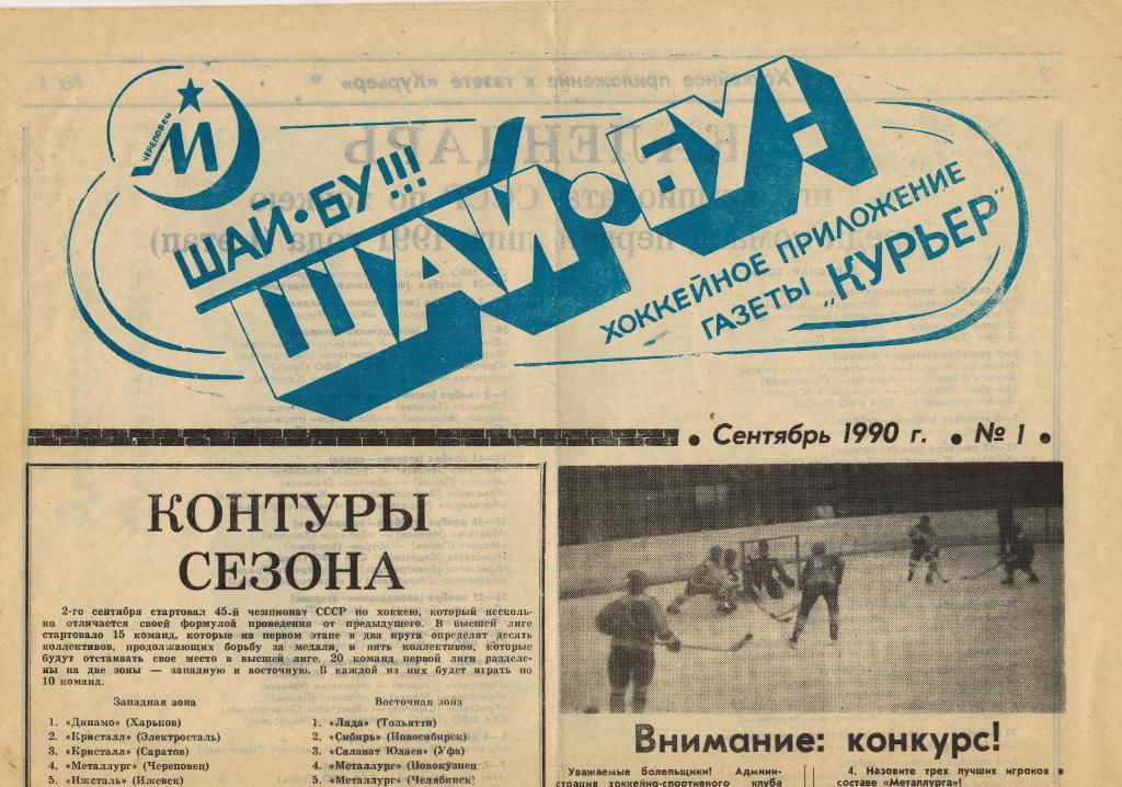 Шай-бу! Шайбу! № 1 Сентябрь 1990 Хоккейное приложение к газете Курьер Череповец