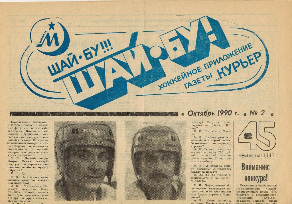 Шай-бу! Шайбу! № 2 Октябрь 1990 Хоккейное приложение к газете Курьер Череповец