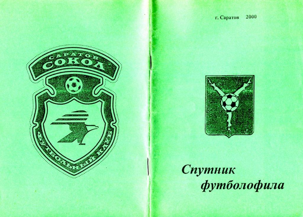 Спутник футболофила Саратов 2000 PDF-версия (скан)