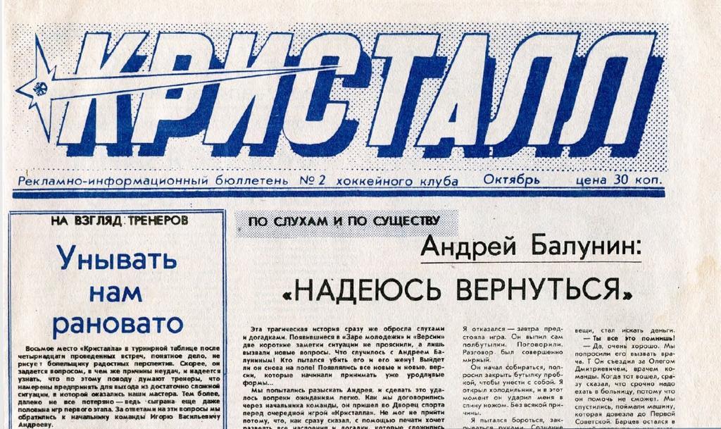 Газета Кристалл Саратов 1990 № 2 Октябрь PDF-версия (скан)