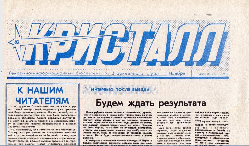 Газета Кристалл Саратов 1990 № 3 Ноябрь PDF-версия (скан)