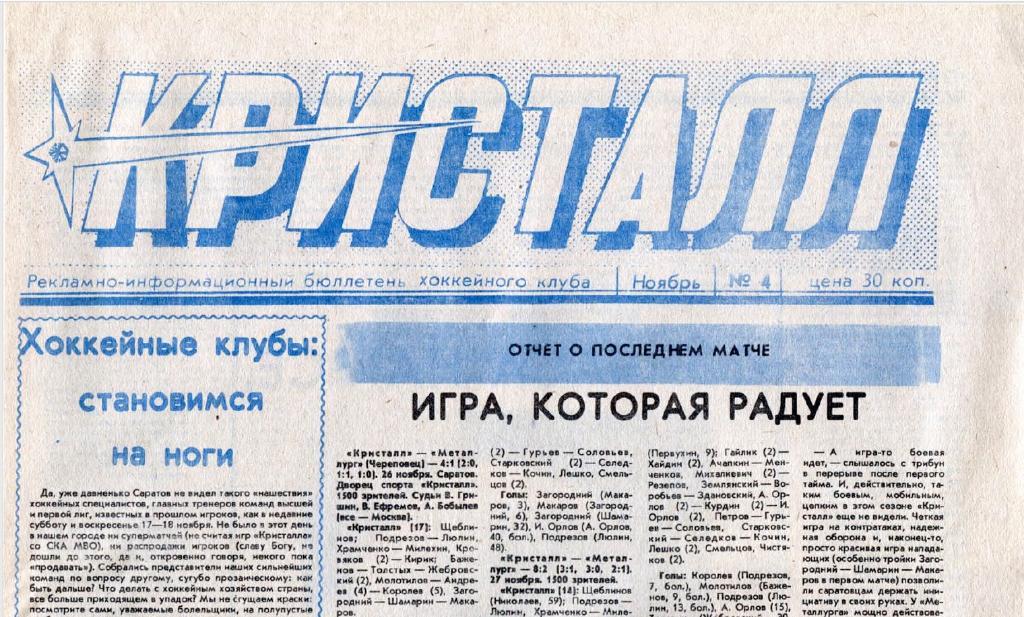 Газета Кристалл Саратов 1990 № 4 Ноябрь PDF-версия (скан)