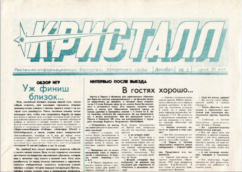 Газета Кристалл Саратов 1990 № 5 Декабрь PDF-версия (скан)