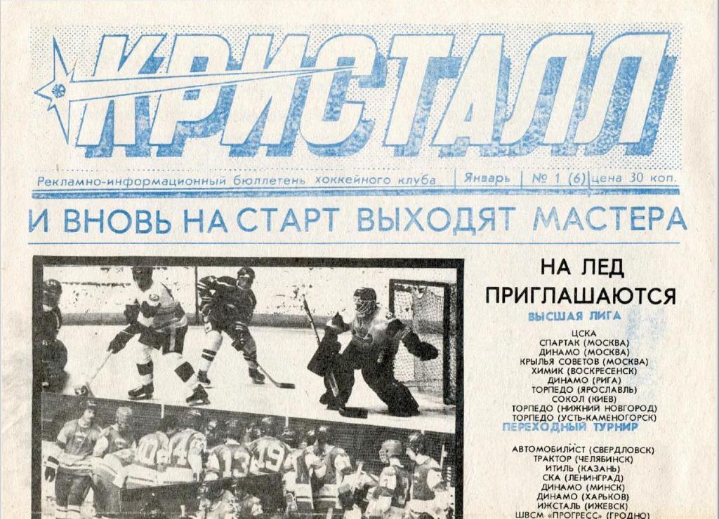 Газета Кристалл Саратов 1991 Январь № 1 (6) PDF-версия (скан)