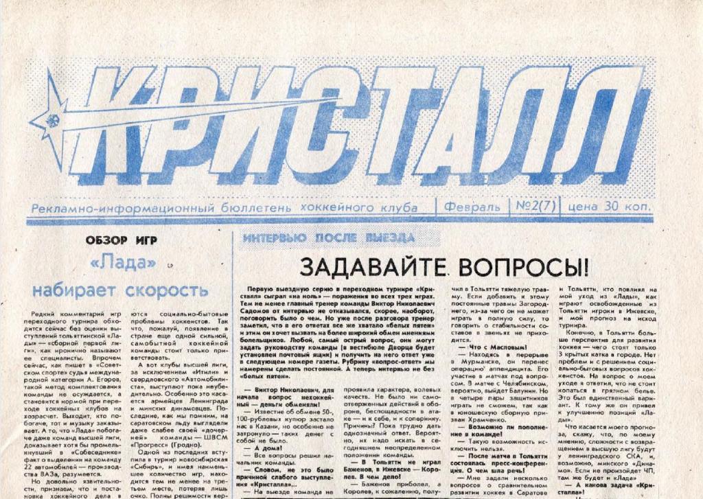Газета Кристалл Саратов 1991 Февраль № 2 (7) PDF-версия (скан)