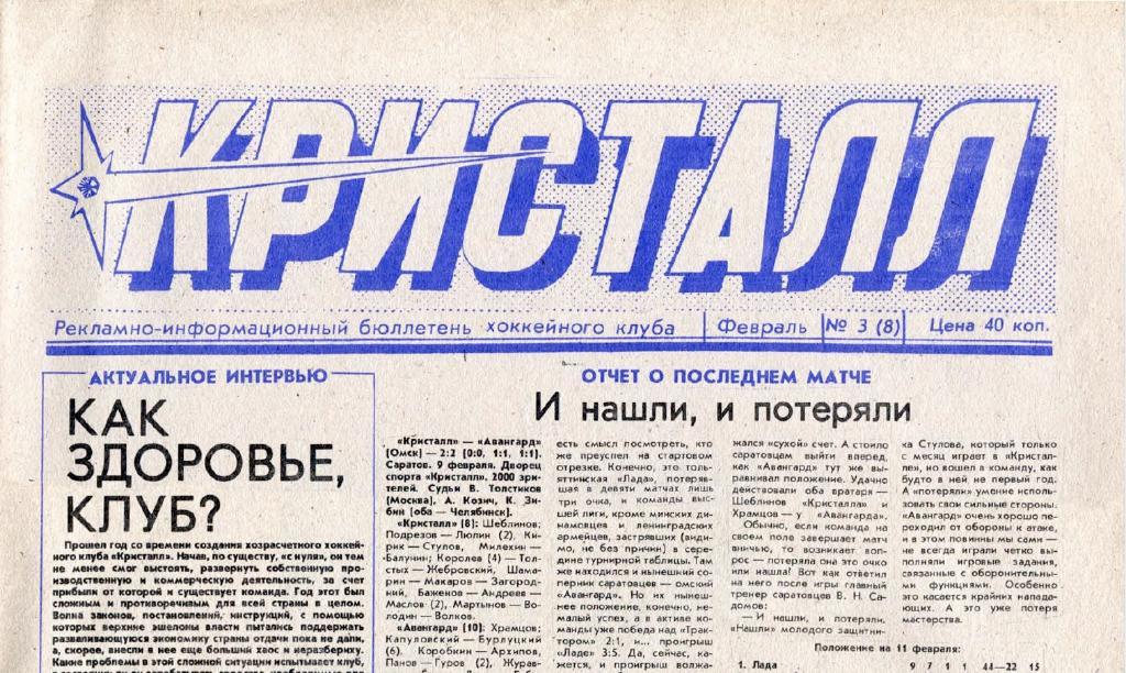 Газета Кристалл Саратов 1991 Февраль № 3 (8) PDF-версия (скан)