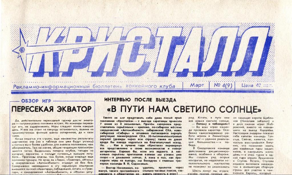 Газета Кристалл Саратов 1991 Март № 4 (9) PDF-версия (скан)