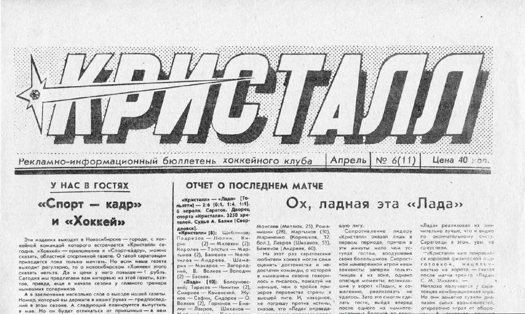 Газета Кристалл Саратов 1991 Март № 6 (11) PDF-версия (скан)