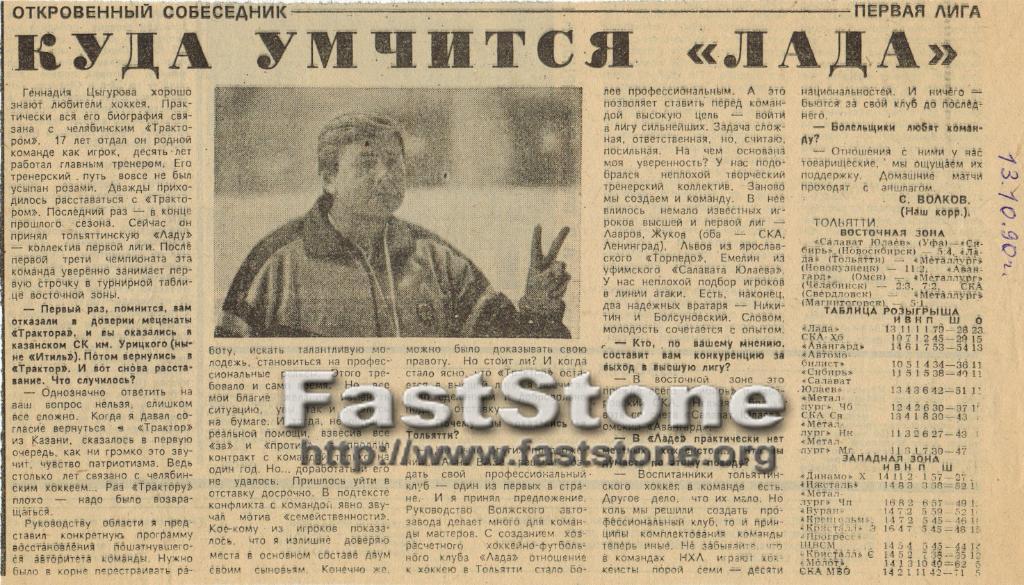 Геннадий Цыгуров Лада Тольятти Интервью 1990-1991