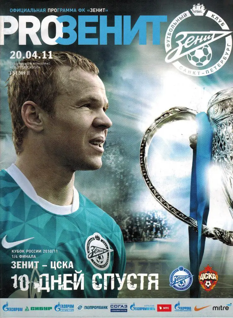 Зенит Санкт-Петербург - ЦСКА 20.04.2011 Кубок России 1/4 финала