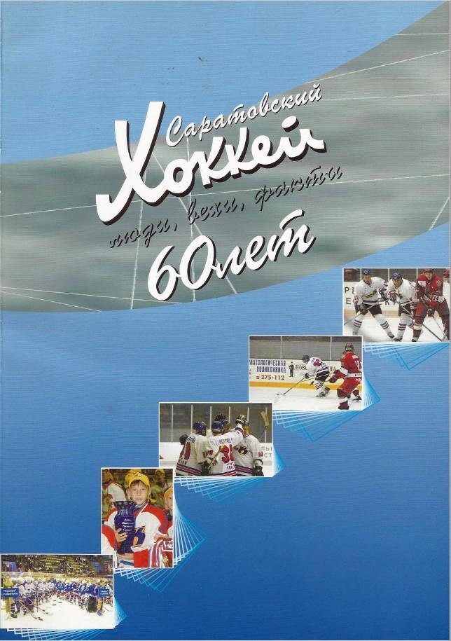 Саратовский хоккей 60 лет Люди вехи факты 2006 PDF-версия (скан)