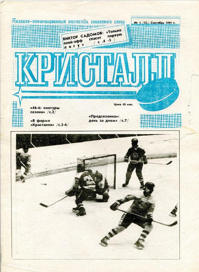 Газета Кристалл Саратов 1991 Сентябрь № 1 (12) PDF-версия (скан)