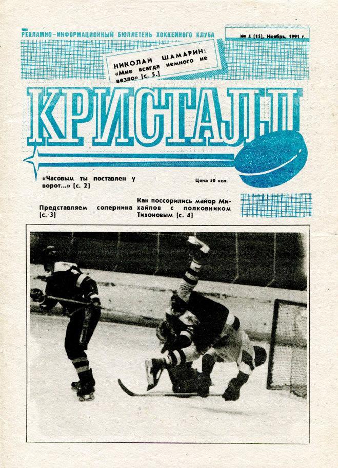 Газета Кристалл Саратов 1991 Ноябрь № 4 (15) PDF-версия (скан)