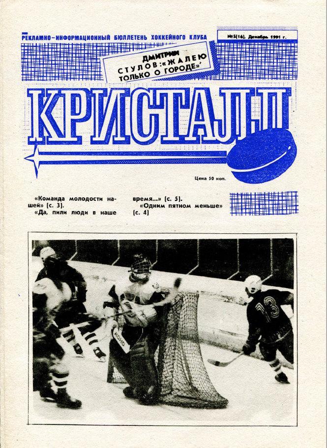 Газета Кристалл Саратов 1991 Декабрь № 5 (16) PDF-версия (скан)