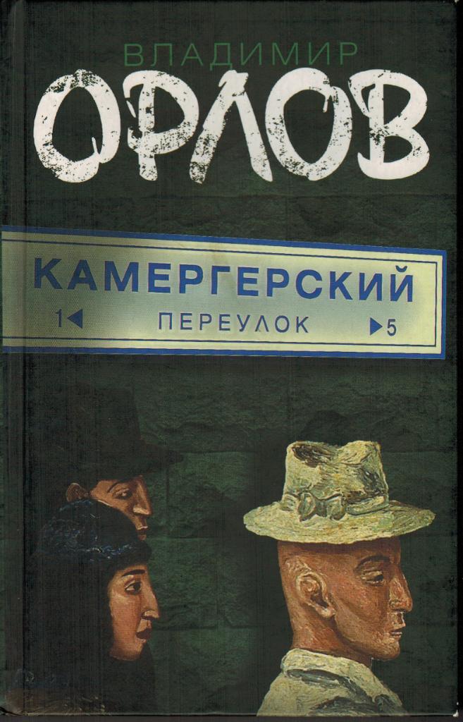 Владимир Орлов Камергерский переулок 2008 Астрель АСТ