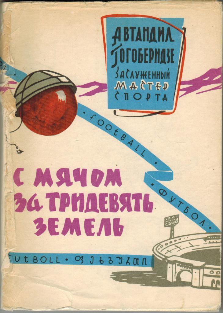 Автандил Гогоберидзе С мячом за тридевять земель 1965 Тбилиси 208 страниц