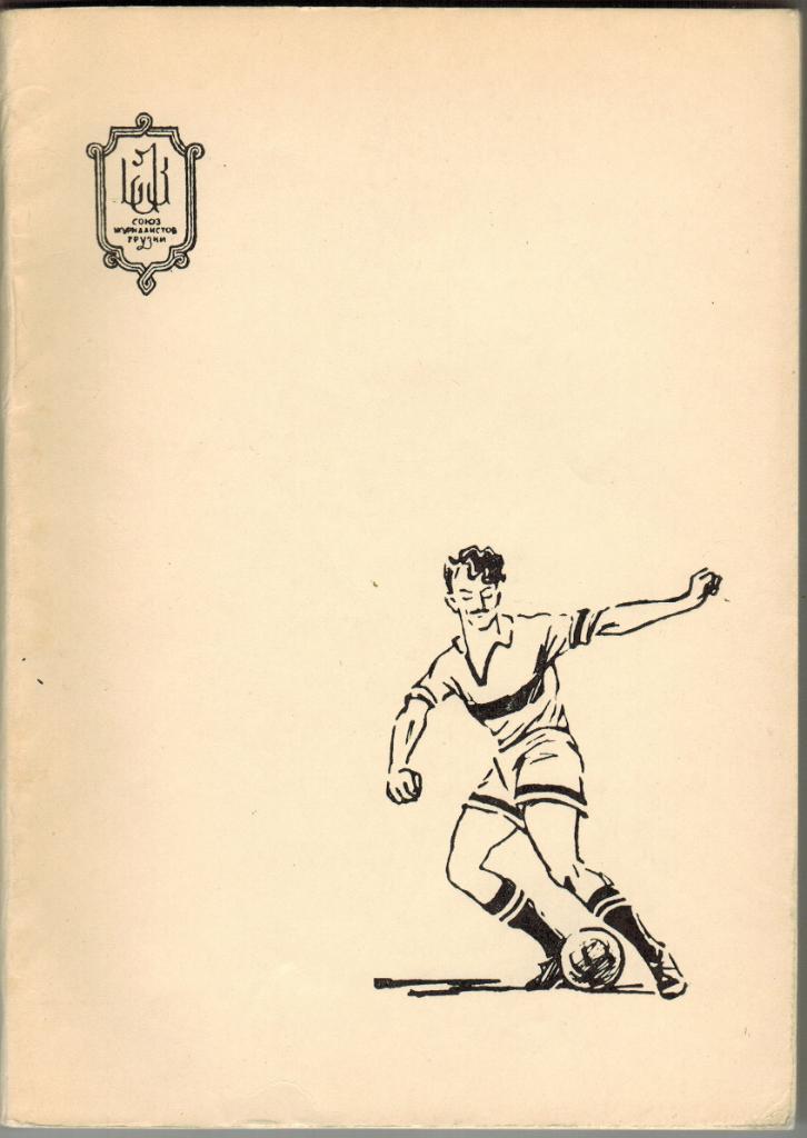 Автандил Гогоберидзе С мячом за тридевять земель 1965 Тбилиси 208 страниц 1