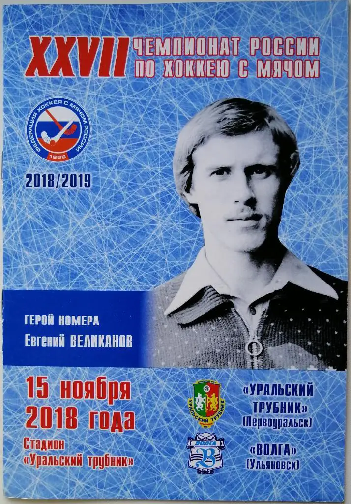 Уральский трубник Первоуральск - Волга Ульяновск 15.11.2008 Тираж 100 экз.