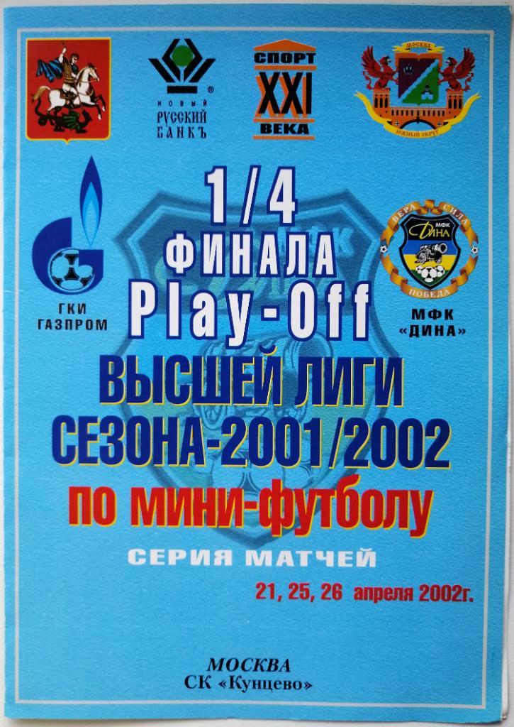 МФК Дина Москва - ГКИ Газпром Москва 21,25,26.04.2002 Плей-офф 1/4 финала