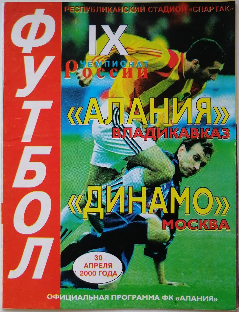 Алания Владикавказ - Динамо Москва 30.04.2000
