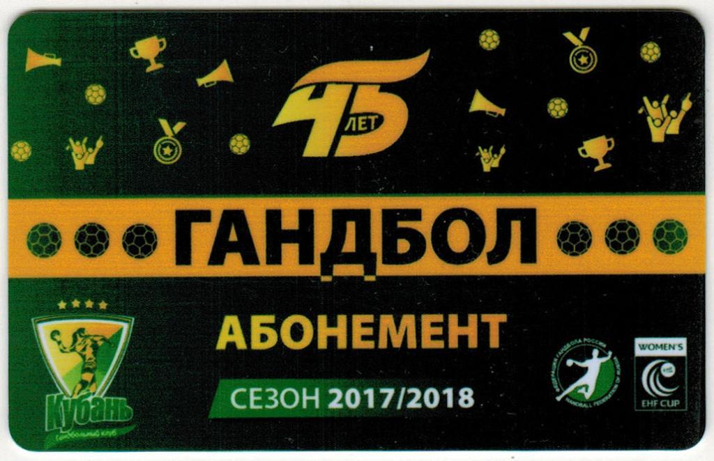 Пластиковая карта-абонемент на матчи женского ГК Кубань Краснодар 2017-2018