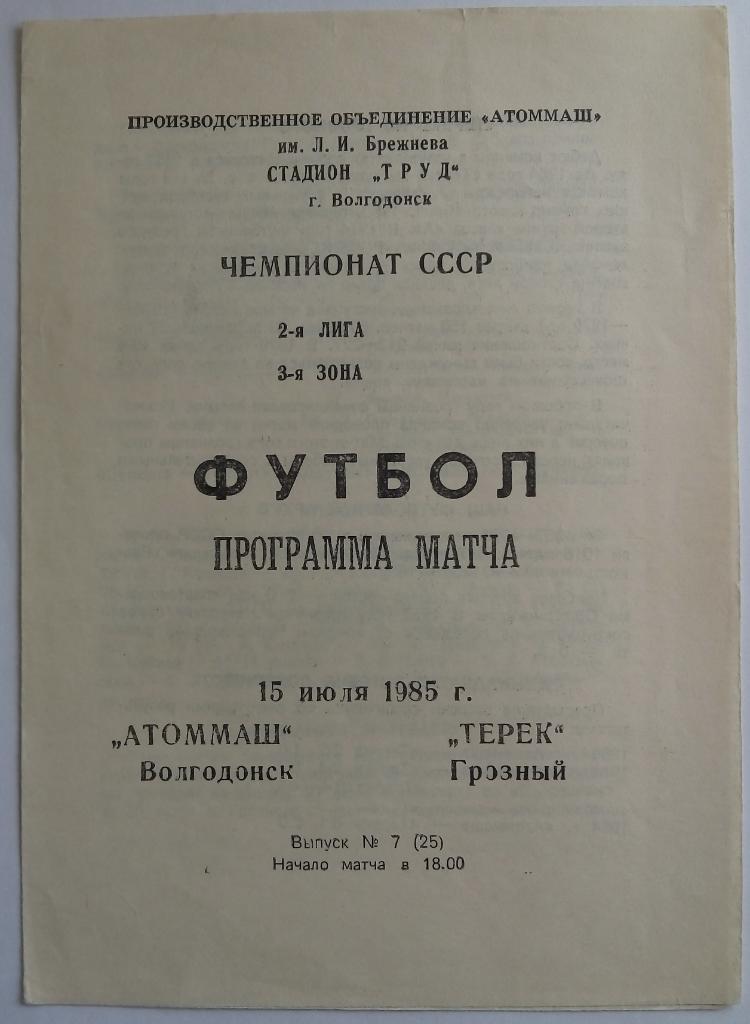 Атоммаш Волгодонск - Терек Грозный 15.07.1985