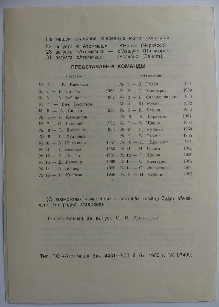 Атоммаш Волгодонск - Терек Грозный 15.07.1985 1