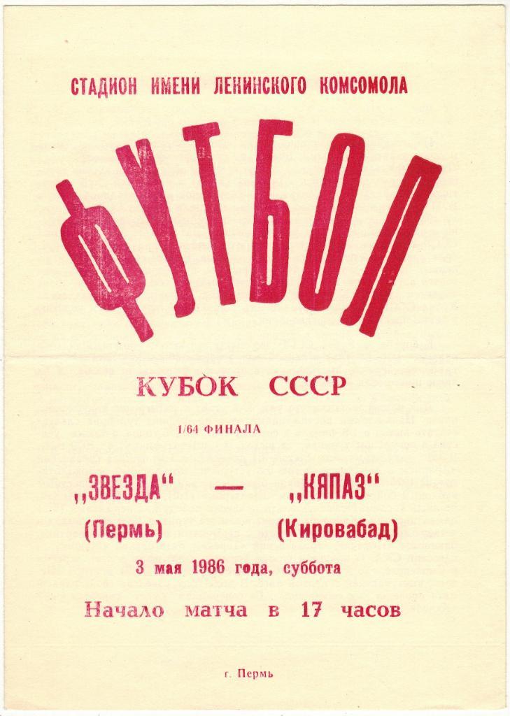 Звезда Пермь - Кяпаз Кировабад 03.05.1986 Кубок СССР